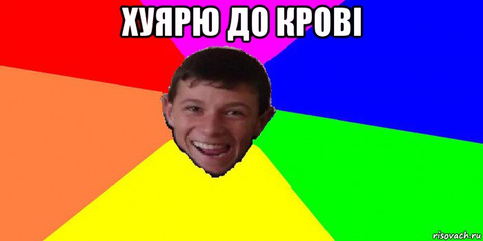хуярю до крові 