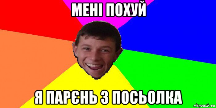 мені похуй я парєнь з посьолка