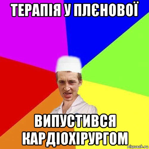 терапія у плєнової випустився кардіохірургом