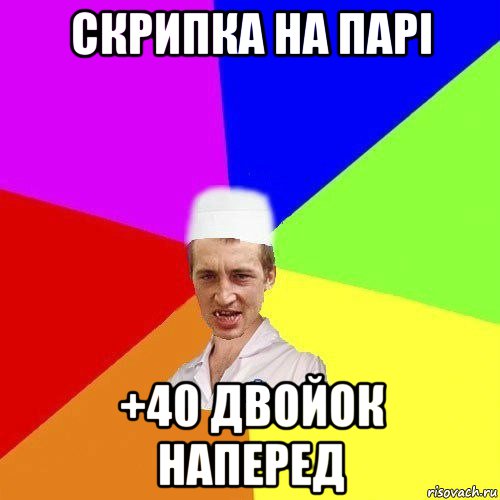 скрипка на парі +40 двойок наперед