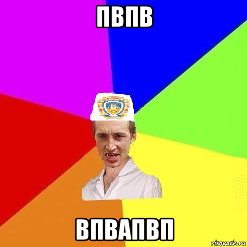 пвпв впвапвп