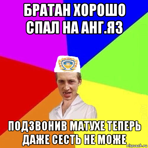 братан хорошо спал на анг.яз подзвонив матухе теперь даже сесть не може, Мем Чоткий Паца Горбачевського