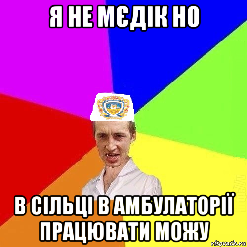 я не мєдік но в сільці в амбулаторії працювати можу, Мем Чоткий Паца Горбачевського