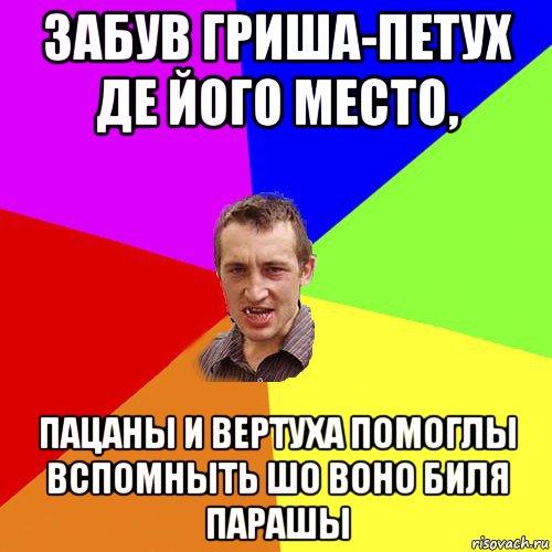 забув гриша-петух де його место, пацаны и вертуха помоглы вспомныть шо воно биля парашы, Мем Чоткий паца