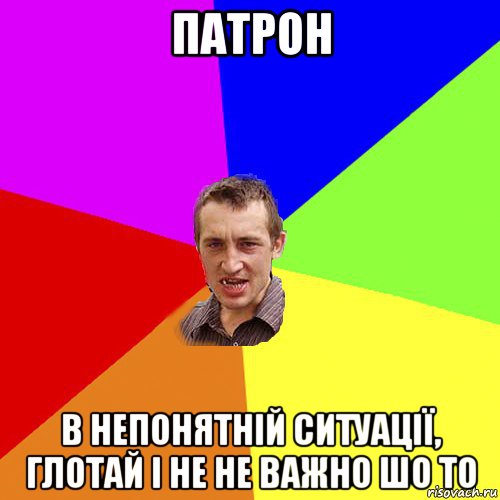 патрон в непонятній ситуації, глотай і не не важно шо то, Мем Чоткий паца