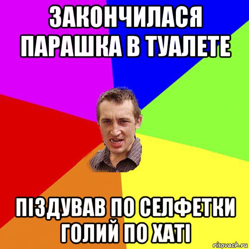 закончилася парашка в туалете піздував по селфетки голий по хаті, Мем Чоткий паца