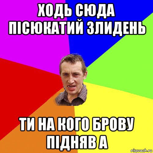 ходь сюда пісюкатий злидень ти на кого брову підняв а, Мем Чоткий паца