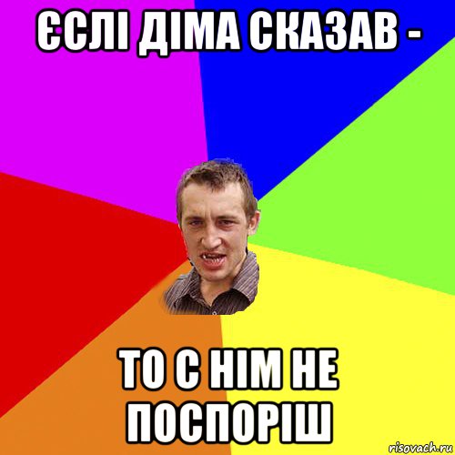 єслі діма сказав - то с нім не поспоріш, Мем Чоткий паца