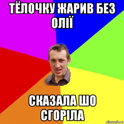 тёлочку жарив без олії сказала шо сгоріла, Мем Чоткий паца