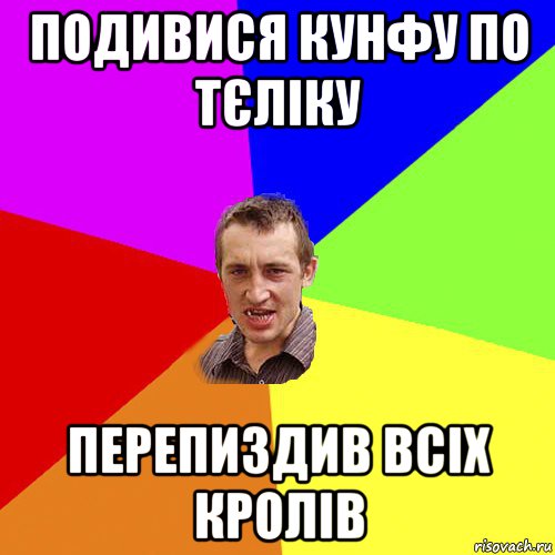 подивися кунфу по тєліку перепиздив всіх кролів, Мем Чоткий паца