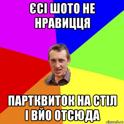 єсі шото не нравицця партквиток на стіл і вйо отсюда, Мем Чоткий паца