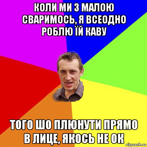 коли ми з малою сваримось, я всеодно роблю їй каву того шо плюнути прямо в лице, якось не ок, Мем Чоткий паца