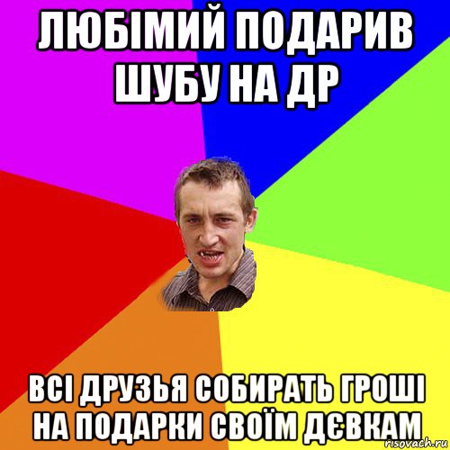 любімий подарив шубу на др всі друзья собирать гроші на подарки своїм дєвкам, Мем Чоткий паца