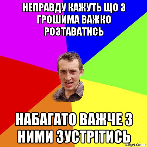 неправду кажуть що з грошима важко розтаватись набагато важче з ними зустрітись, Мем Чоткий паца