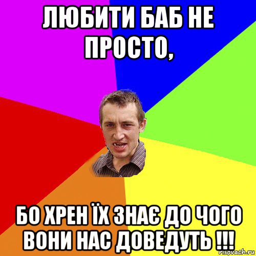 любити баб не просто, бо хрен їх знає до чого вони нас доведуть !!!, Мем Чоткий паца