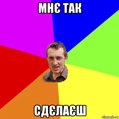 мнє так сдєлаєш, Мем Чоткий паца