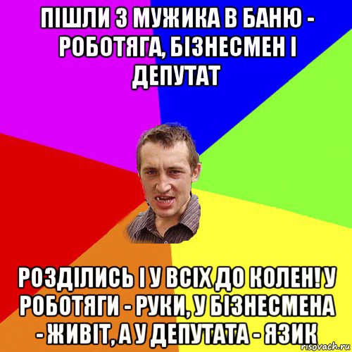 пішли 3 мужика в баню - роботяга, бізнесмен і депутат розділись і у всіх до колен! у роботяги - руки, у бізнесмена - живіт, а у депутата - язик, Мем Чоткий паца