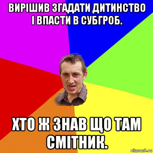 вирішив згадати дитинство і впасти в субгроб. хто ж знав що там смітник., Мем Чоткий паца