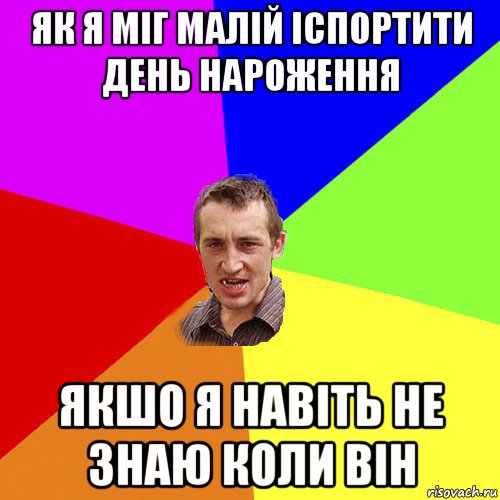 як я міг малій іспортити день нароження якшо я навіть не знаю коли він, Мем Чоткий паца