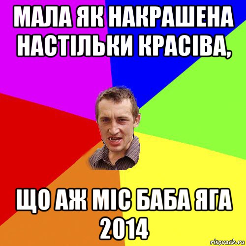 мала як накрашена настільки красіва, що аж міс баба яга 2014, Мем Чоткий паца