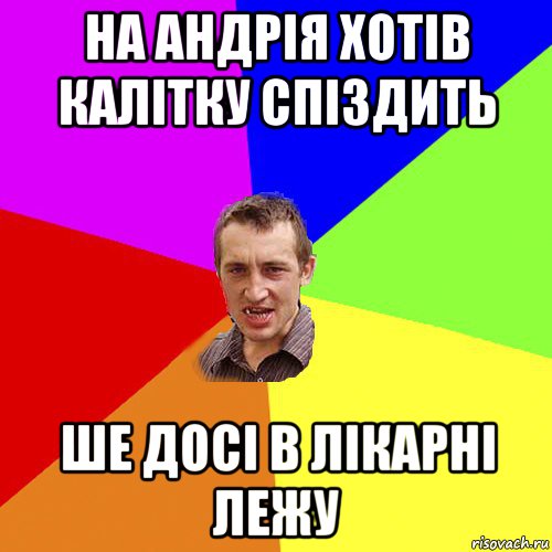 на андрія хотів калітку спіздить ше досі в лікарні лежу, Мем Чоткий паца