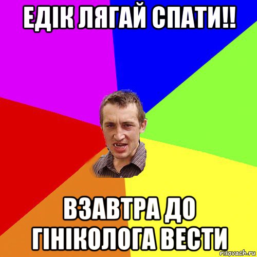 едік лягай спати!! взавтра до гініколога вести, Мем Чоткий паца