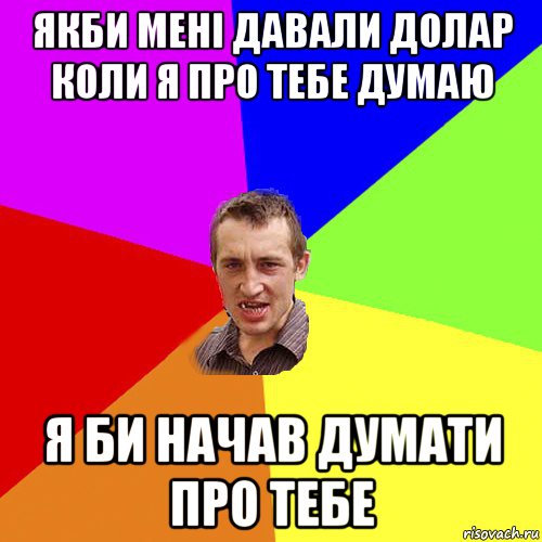 якби мені давали долар коли я про тебе думаю я би начав думати про тебе, Мем Чоткий паца