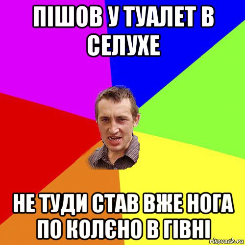 пішов у туалет в селухе не туди став вже нога по колєно в гівні, Мем Чоткий паца