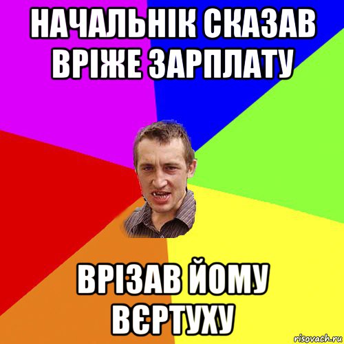 начальнік сказав вріже зарплату врізав йому вєртуху, Мем Чоткий паца