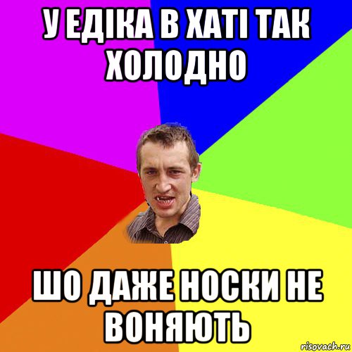 у едіка в хаті так холодно шо даже носки не воняють, Мем Чоткий паца