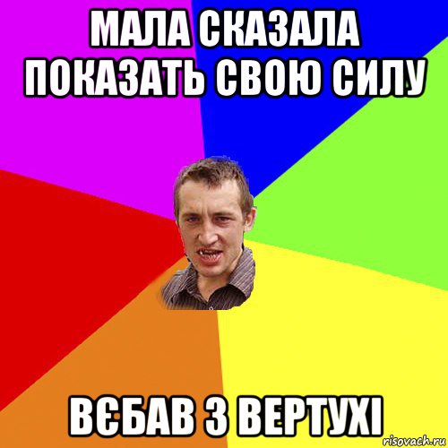 мала сказала показать свою силу вєбав з вертухі, Мем Чоткий паца