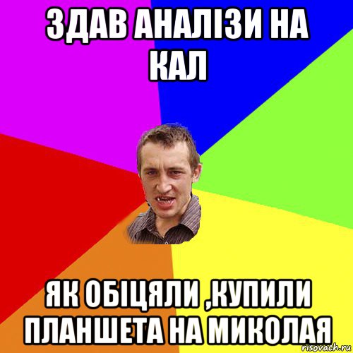 здав аналізи на кал як обіцяли ,купили планшета на миколая, Мем Чоткий паца