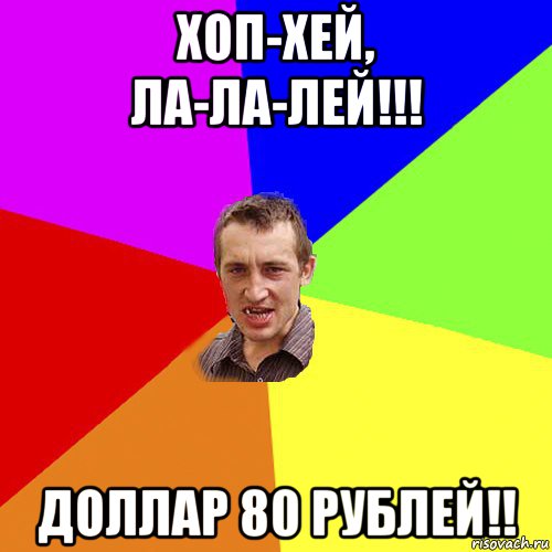 хоп-хей, ла-ла-лей!!! доллар 80 рублей!!, Мем Чоткий паца