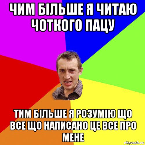 чим більше я читаю чоткого пацу тим більше я розумію що все що написано це все про мене, Мем Чоткий паца