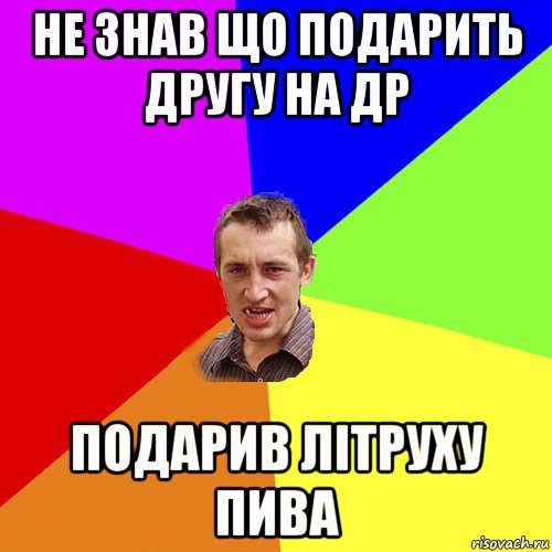 не знав що подарить другу на др подарив літруху пива, Мем Чоткий паца