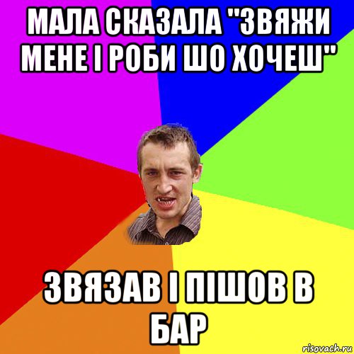 мала сказала "звяжи мене і роби шо хочеш" звязав і пішов в бар, Мем Чоткий паца