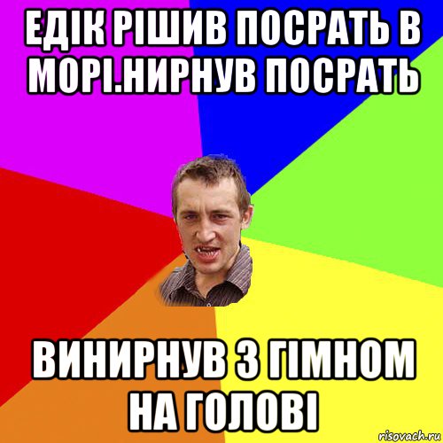 едік рішив посрать в морі.нирнув посрать винирнув з гімном на голові, Мем Чоткий паца