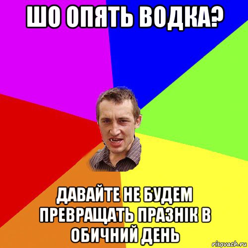 шо опять водка? давайте не будем превращать празнік в обичний день, Мем Чоткий паца