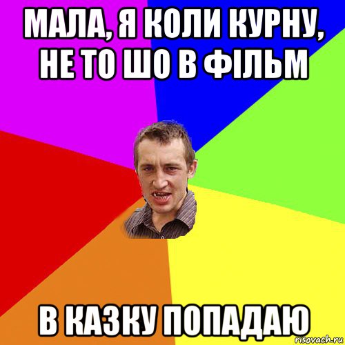 мала, я коли курну, не то шо в фільм в казку попадаю, Мем Чоткий паца