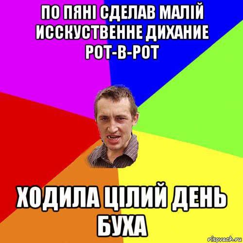 по пяні сделав малій исскуственне дихание рот-в-рот ходила цілий день буха, Мем Чоткий паца