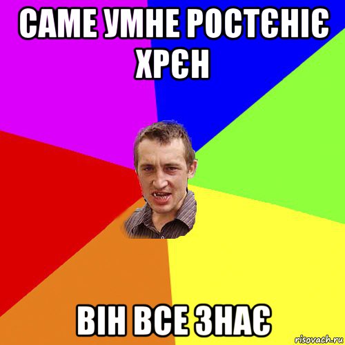 саме умне ростєніє хрєн він все знає, Мем Чоткий паца