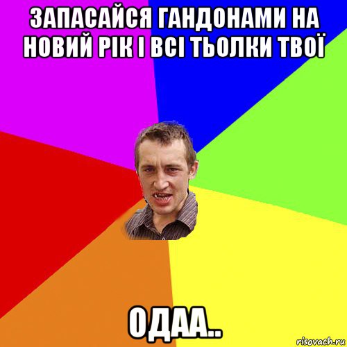 запасайся гандонами на новий рік і всі тьолки твої одаа.., Мем Чоткий паца