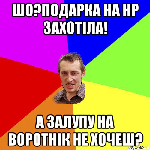 шо?подарка на нр захотіла! а залупу на воротнік не хочеш?, Мем Чоткий паца