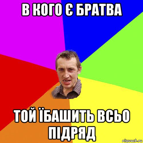 в кого є братва той їбашить всьо підряд, Мем Чоткий паца