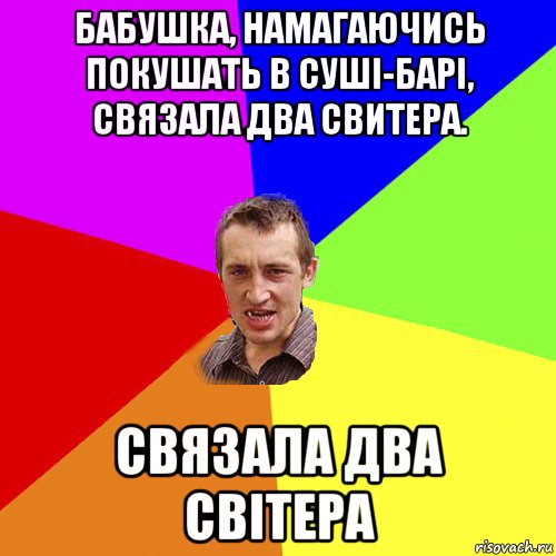 бабушка, намагаючись покушать в суші-барі, связала два свитера. связала два світера, Мем Чоткий паца