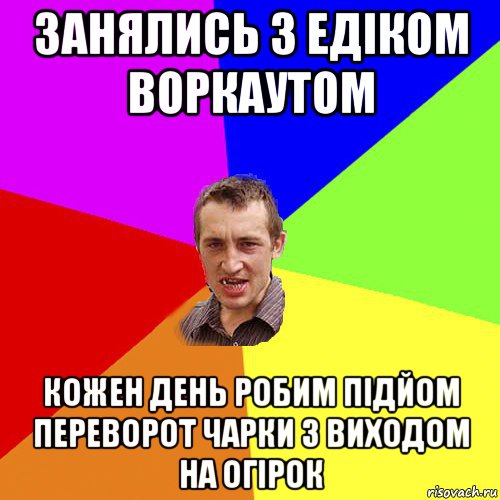 занялись з едіком воркаутом кожен день робим підйом переворот чарки з виходом на огірок, Мем Чоткий паца