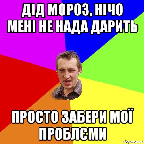 дід мороз, нічо мені не нада дарить просто забери мої проблєми, Мем Чоткий паца