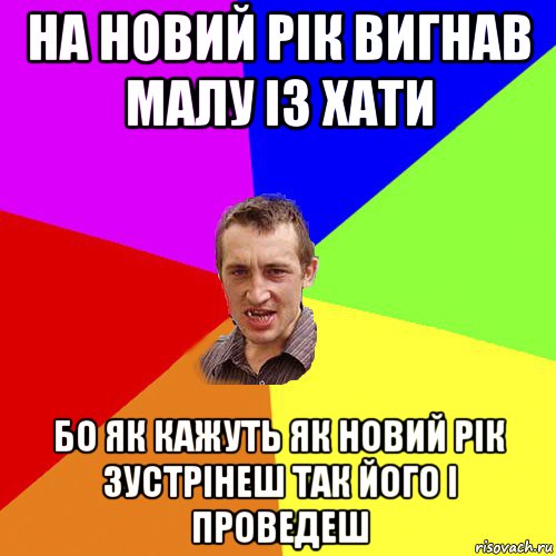 на новий рік вигнав малу із хати бо як кажуть як новий рік зустрінеш так його і проведеш, Мем Чоткий паца