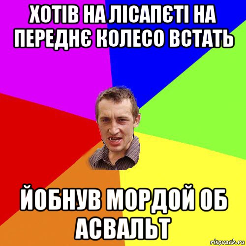 хотів на лісапєті на переднє колесо встать йобнув мордой об асвальт, Мем Чоткий паца