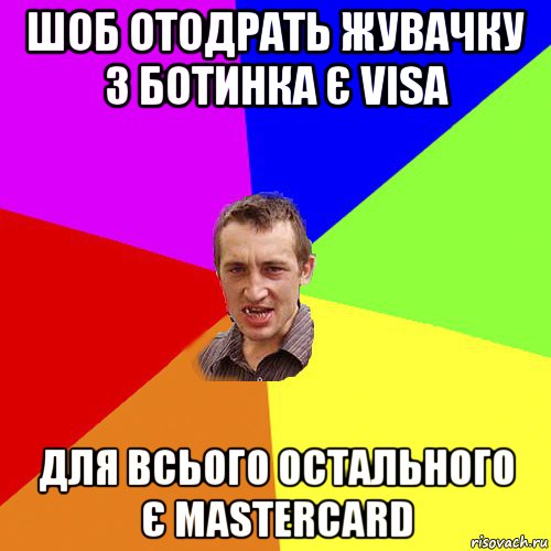 шоб отодрать жувачку з ботинка є visa для всього остального є mastercard, Мем Чоткий паца